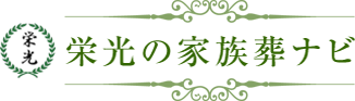 栄光の家族葬ナビ