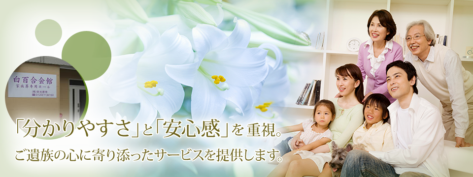 「わかりやすさ」と「安心感」を重視。 ご遺族の心に寄り添ったサービスを提供します。