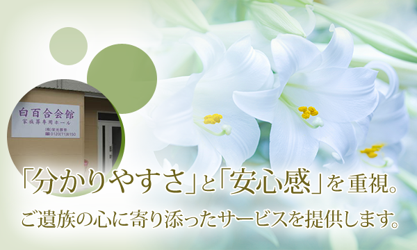 「わかりやすさ」と「安心感」を重視。 ご遺族の心に寄り添ったサービスを提供します。
