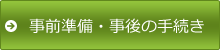 事前準備・事後の手続き