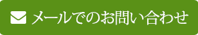 メールでのお問い合わせ