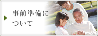 事前準備に ついて