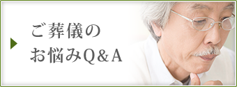 ご葬儀の お悩みQ&A
